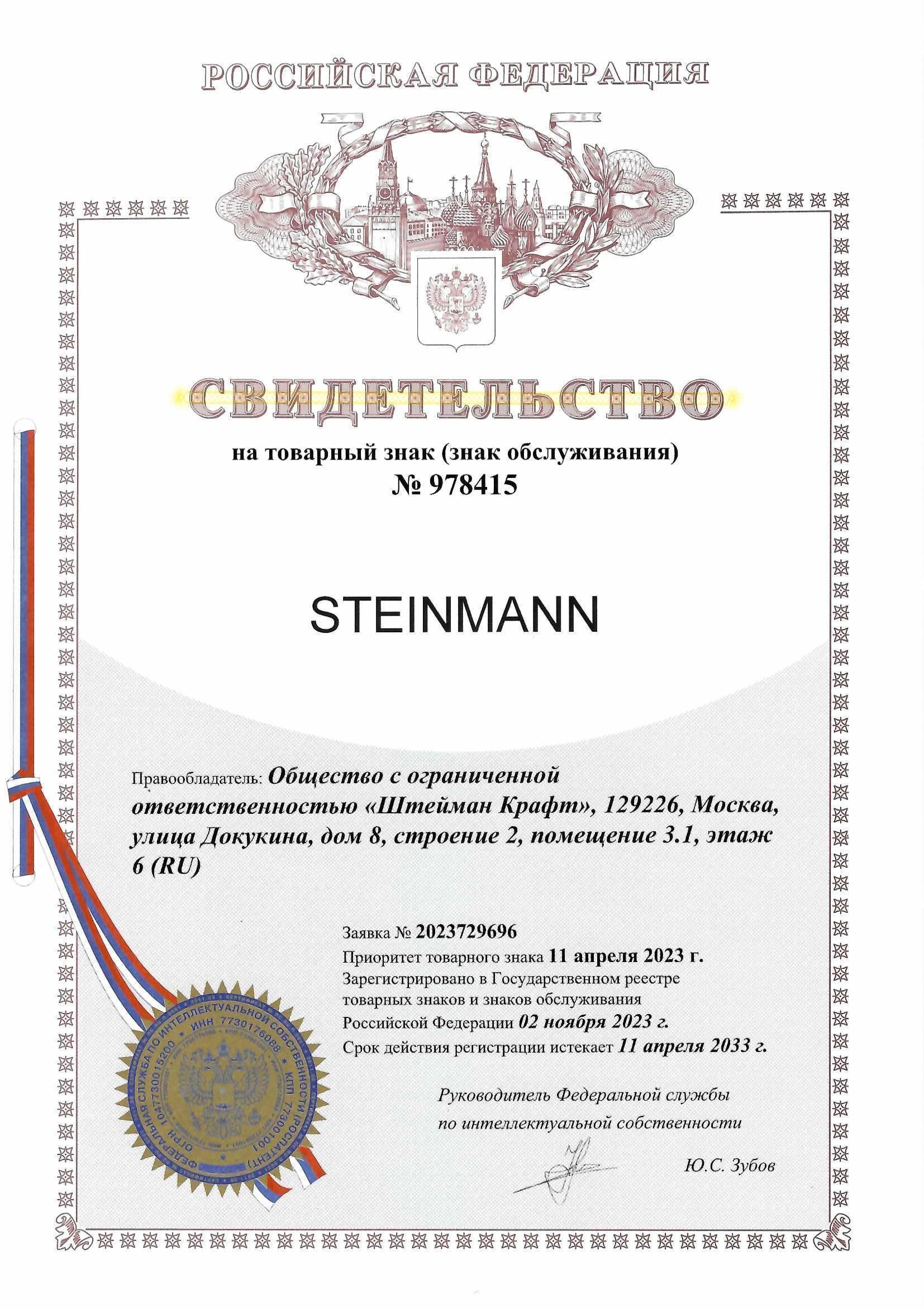 Товарный знак № 978415 – STEINMANN