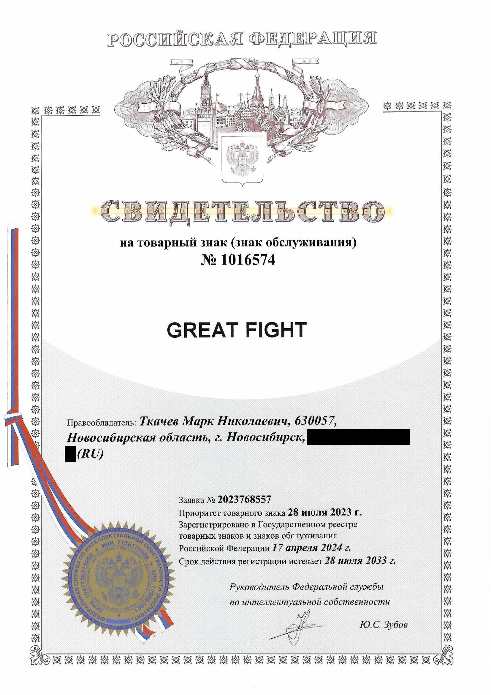 Товарный знак №  – GREAT FIGHT