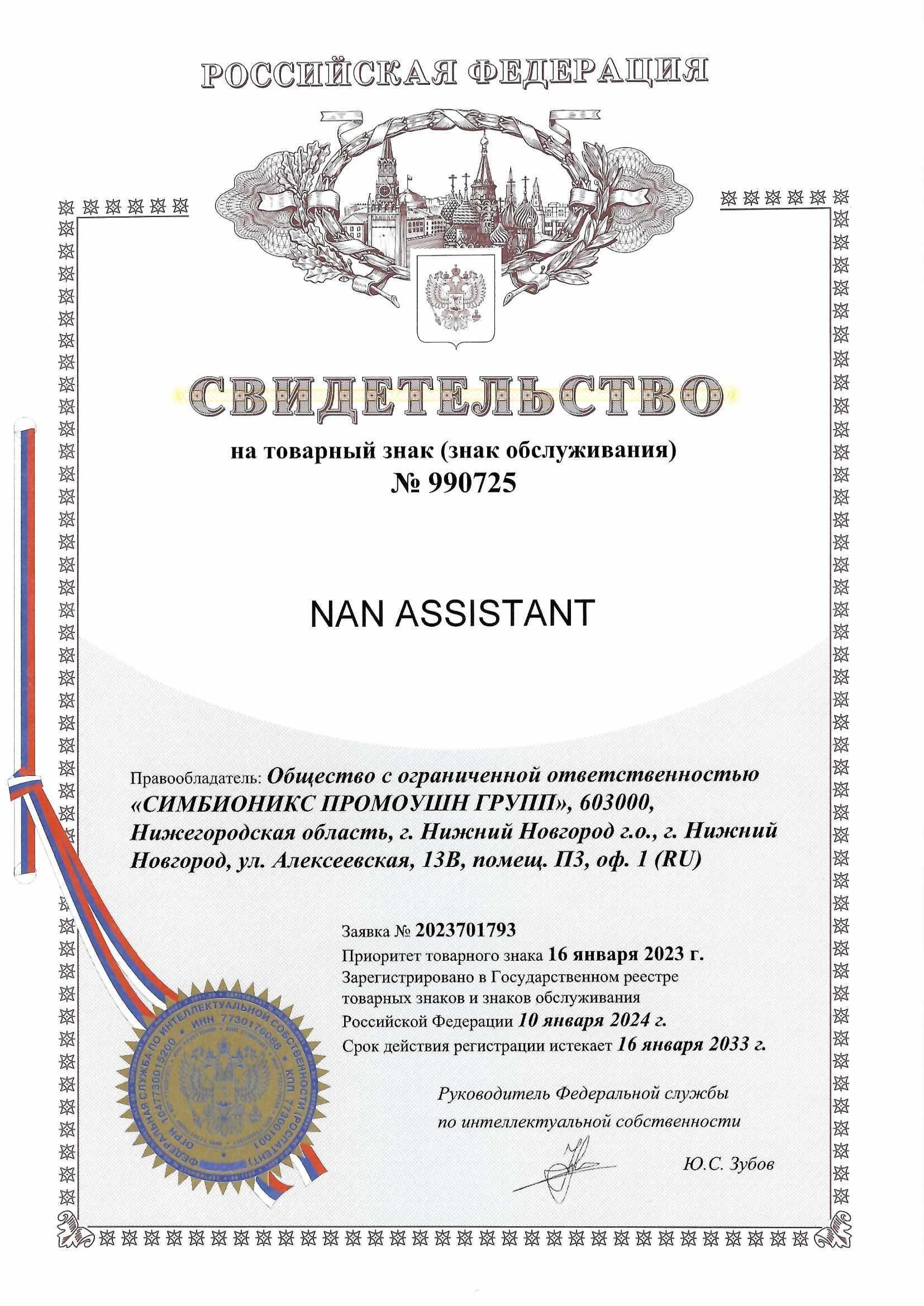 Товарный знак № 990725 – NAN ASSISTANT