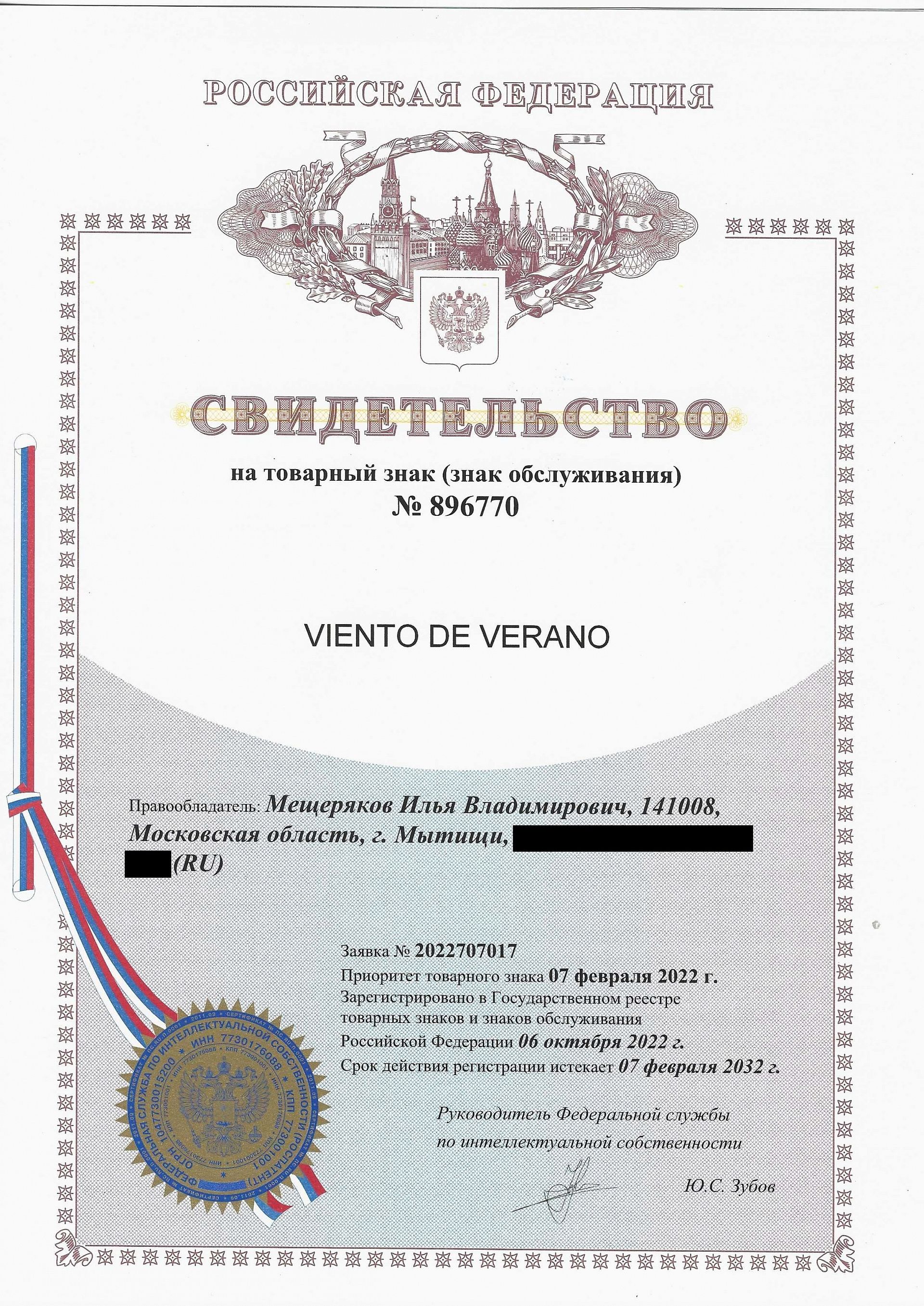 Товарный знак № 896770 – Viento de Verano