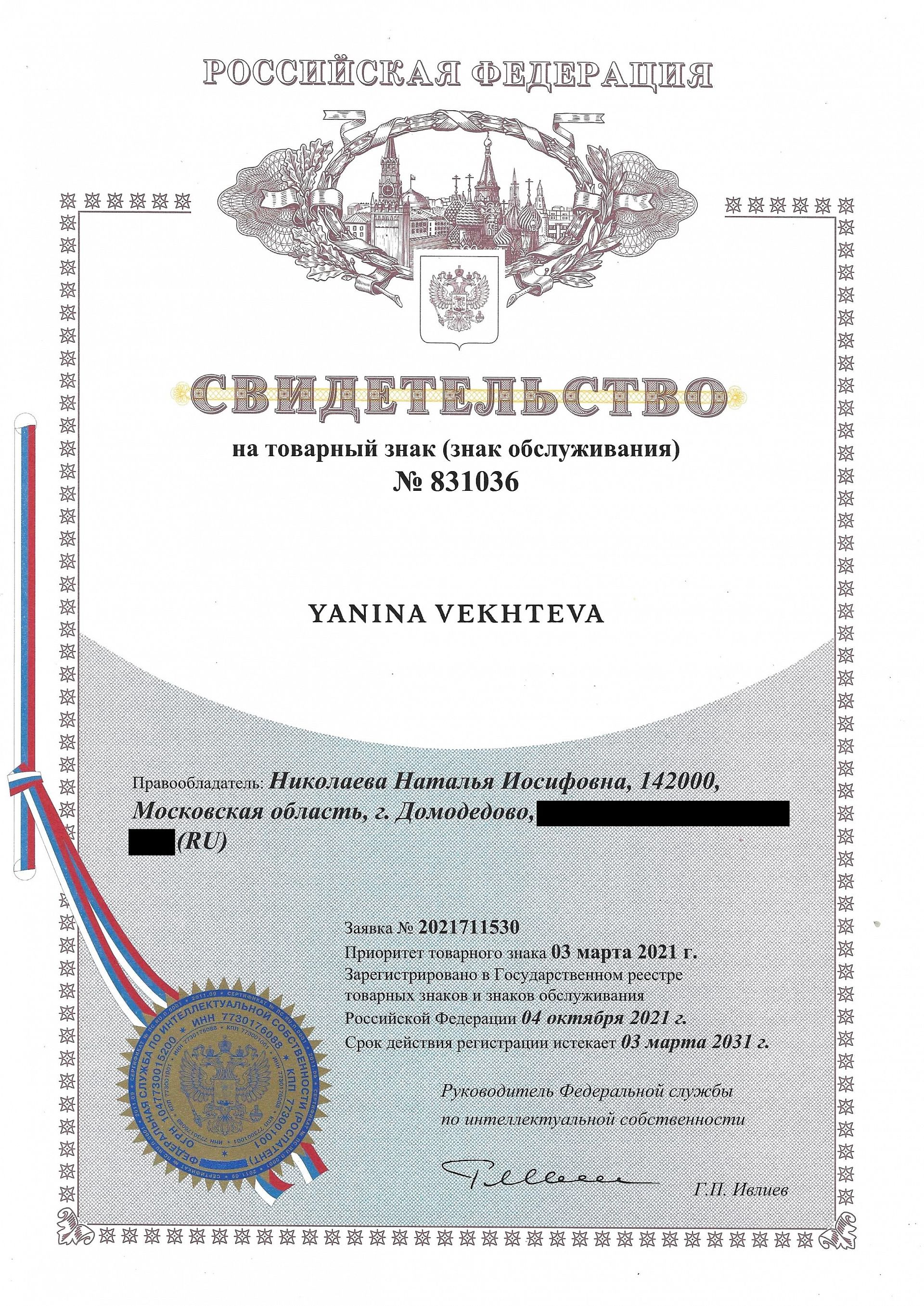 Товарный знак № 831036 – Yanina Vekhteva