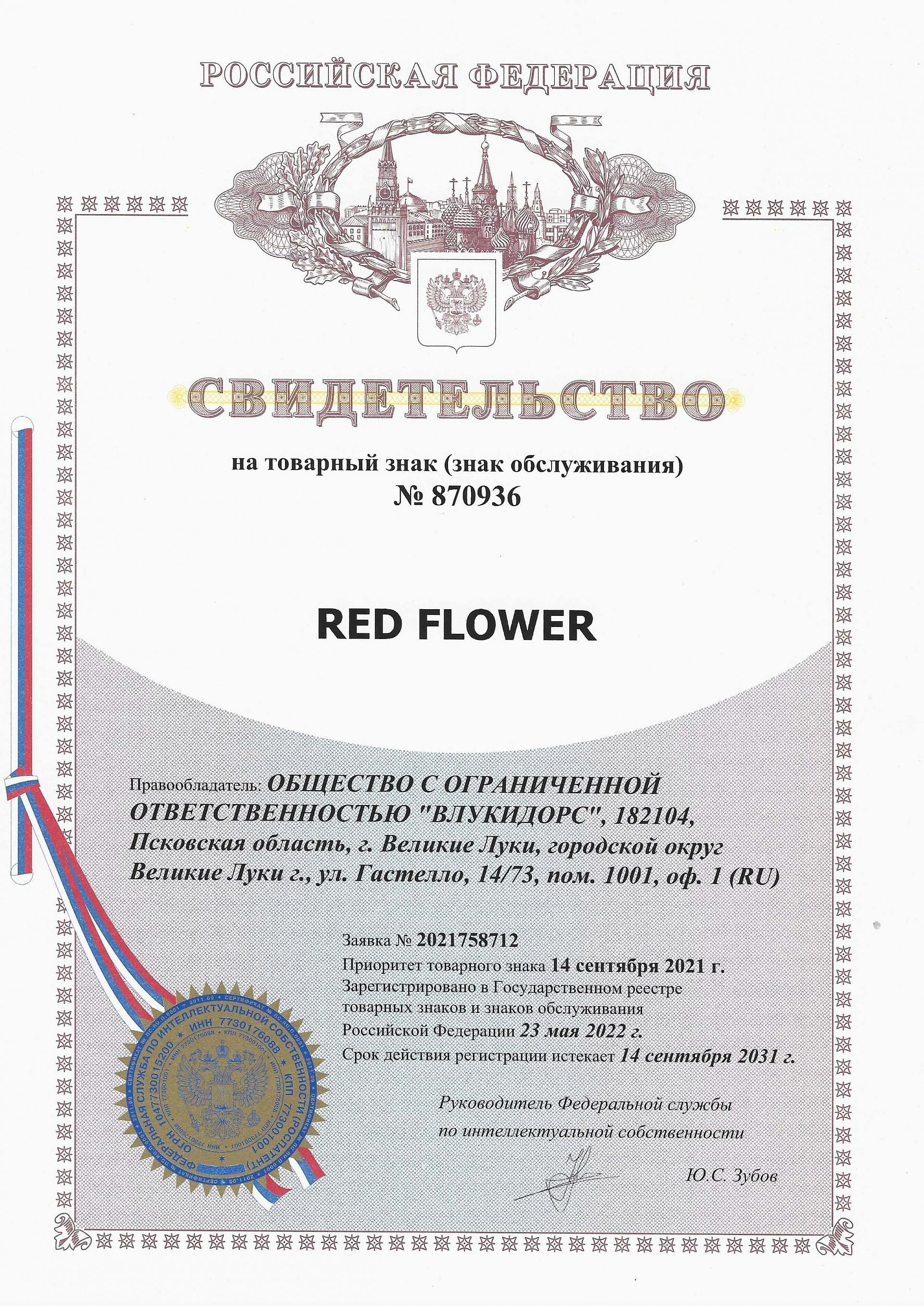 Товарный знак № 870936 – Red Flower