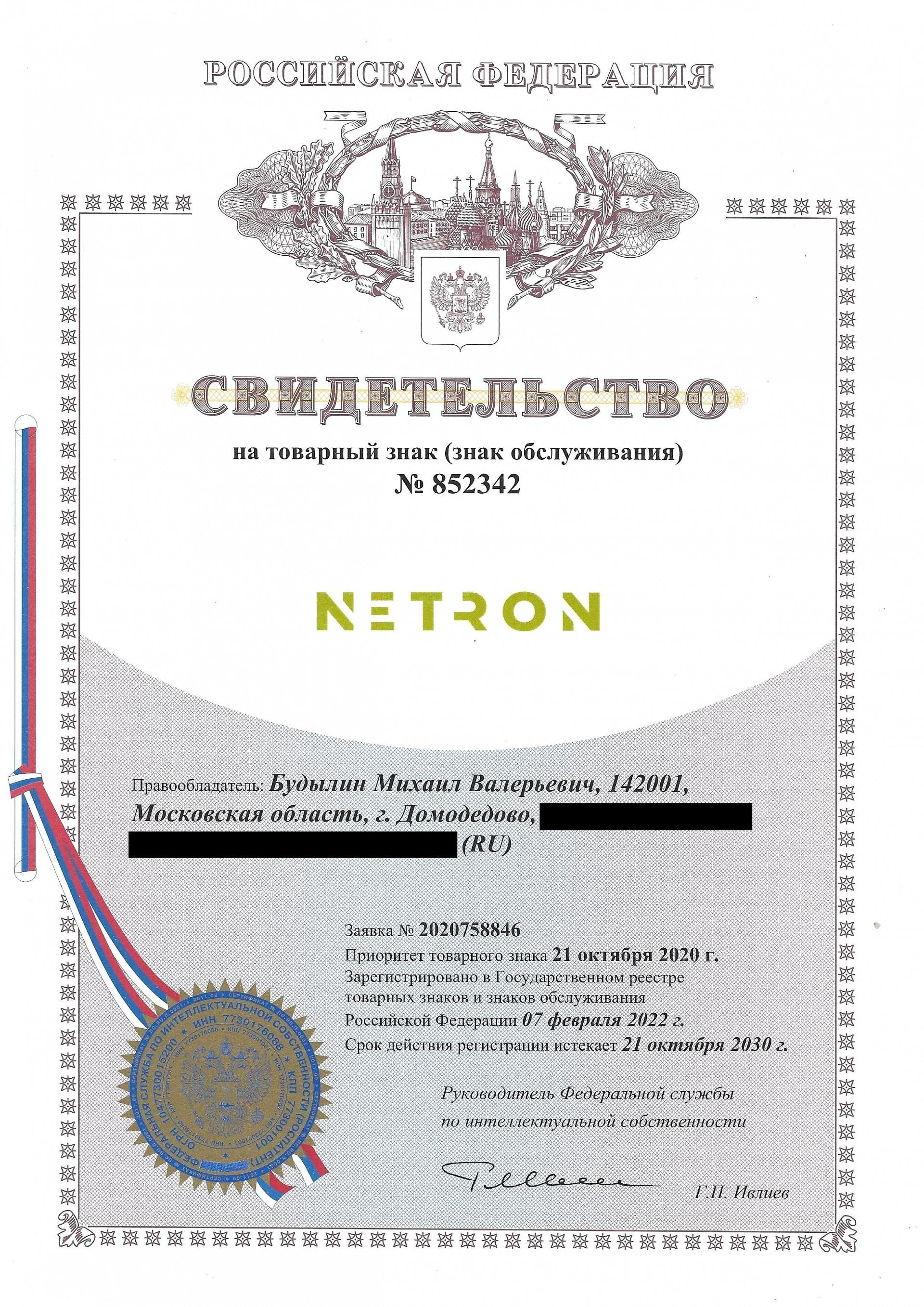 Товарный знак № 852342 – NETRON