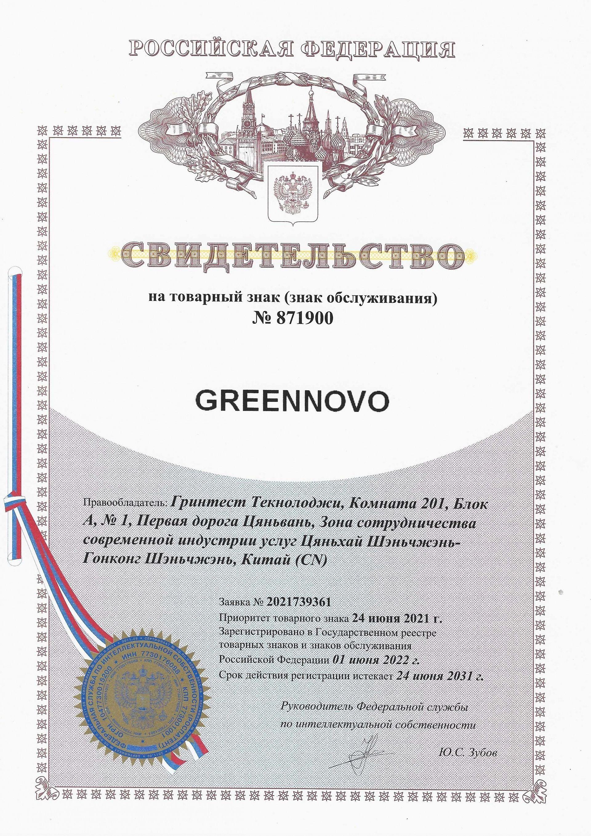 Товарный знак № 871900 – GREENNOVO