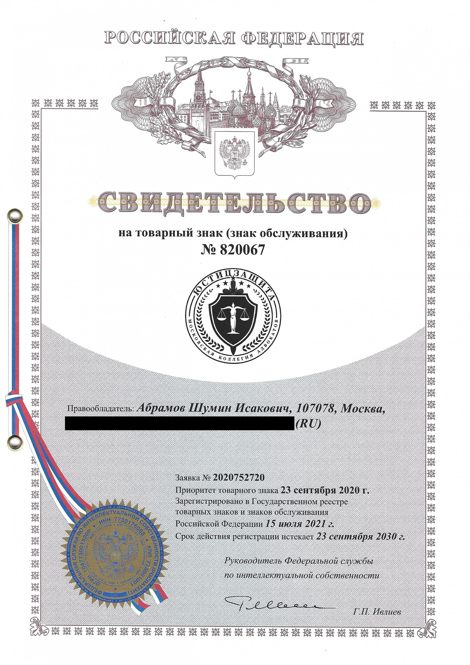 Товарный знак № 820067 – Московская Коллегия Адвокатов Юстицзащита