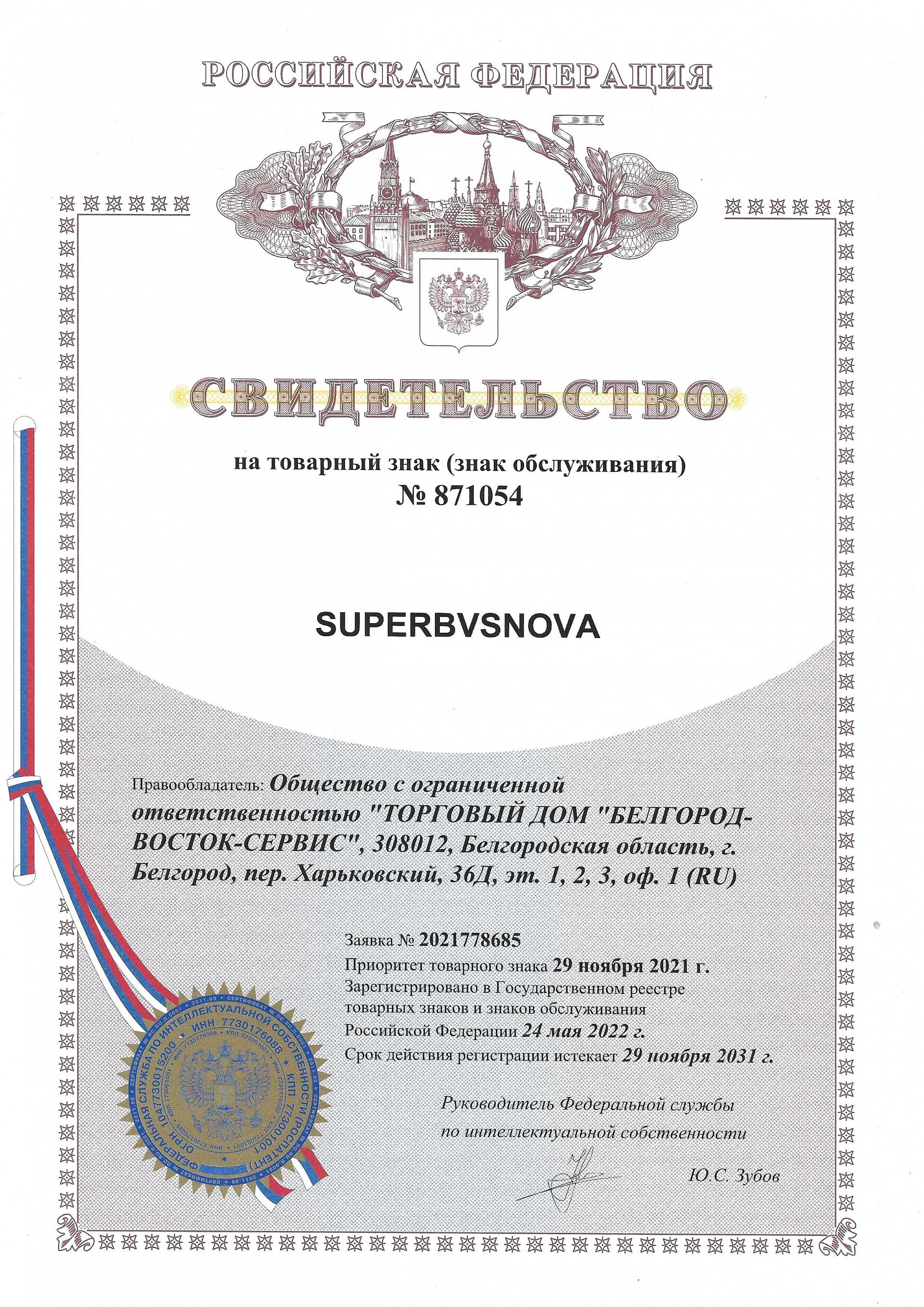 Товарный знак № 871054 – SUPERBVSNOVA