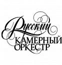 Русский камерный оркестр Сергея Проскурина Русский камерный оркестр Сергея Проскурина