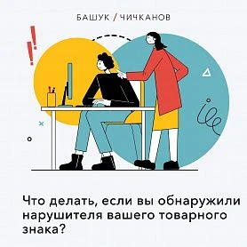 Что делать, если вы обнаружили нарушителя вашего товарного знака? Что делать, если вы обнаружили нарушителя вашего товарного знака?